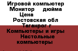 Игровой компьютер   Монитор 24 дюйма › Цена ­ 12 000 - Ростовская обл., Таганрог г. Компьютеры и игры » Настольные компьютеры   